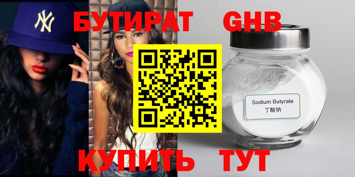БУТИРАТ оксибутират Красноярск